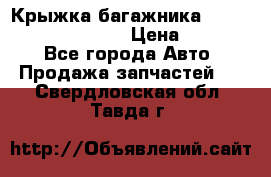 Крыжка багажника Hyundai Santa Fe 2007 › Цена ­ 12 000 - Все города Авто » Продажа запчастей   . Свердловская обл.,Тавда г.